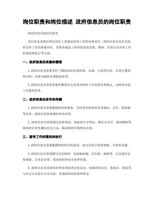 岗位职责和岗位描述 政府信息员的岗位职责