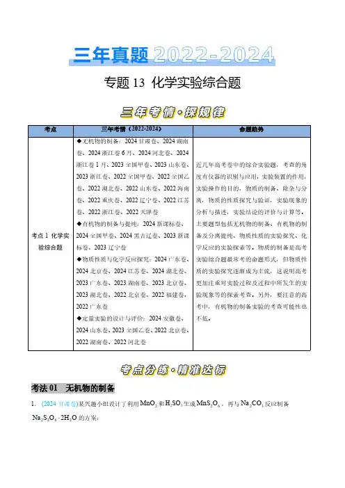 专题13 化学实验综合题-三年(2022-2024)高考化学真题分类汇编(全国通用)(教师卷)