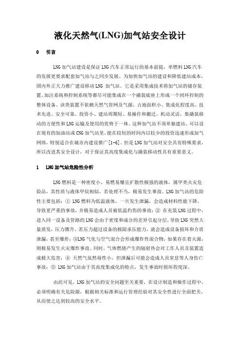 液化天然气(LNG)加气站安全设计