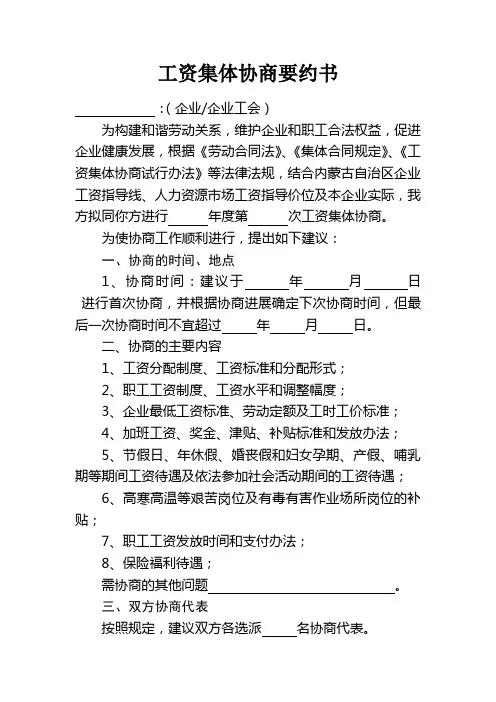 工资集体协商要约书  打印