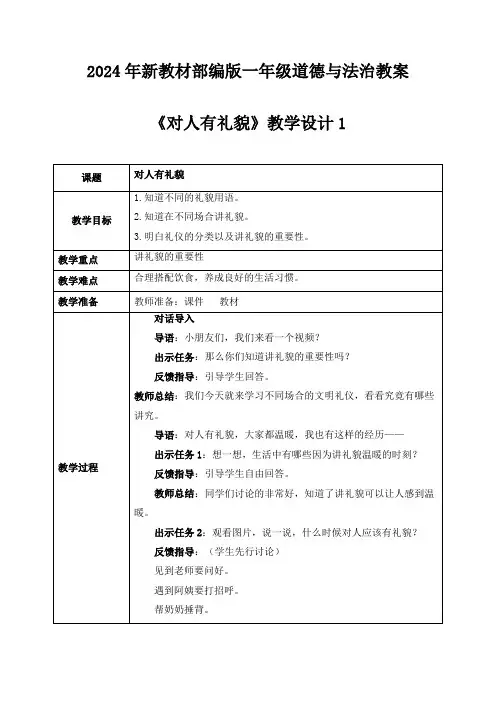 (2024年新教材)部编版一年级道德与法治上册《对人有礼貌》教案