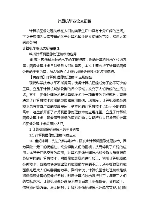 计算机毕业论文初稿