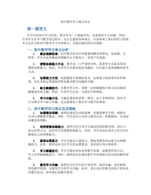 初中数学学习难点攻克(含学习方法技巧、例题示范教学方法)