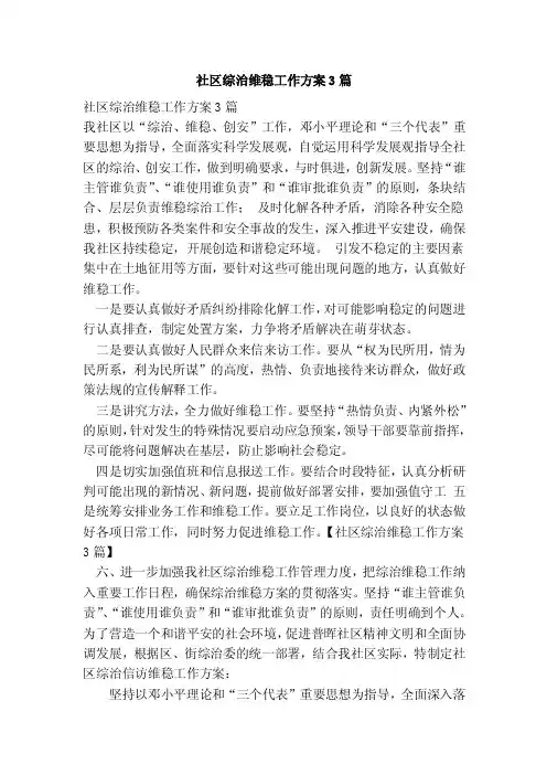 社区综治维稳工作方案3篇