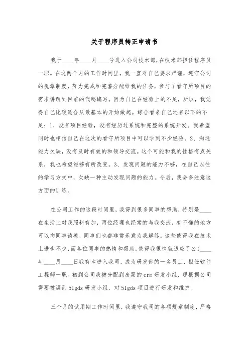 关于程序员转正申请书（五篇）
