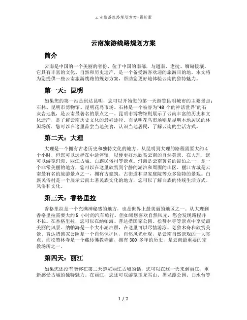 云南旅游线路规划方案-最新版
