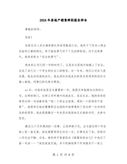 2024年房地产销售辞职报告样本（5篇）