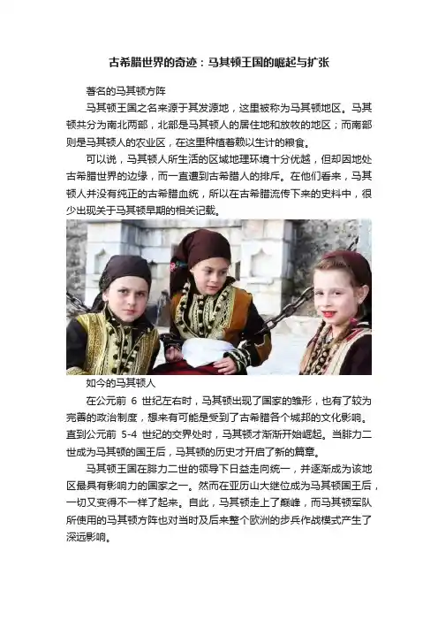 古希腊世界的奇迹：马其顿王国的崛起与扩张