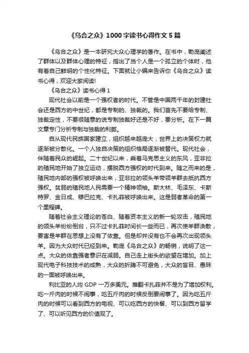 《乌合之众》1000字读书心得作文5篇