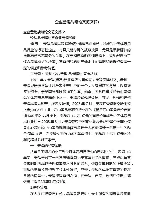 企业营销战略论文范文（2）
