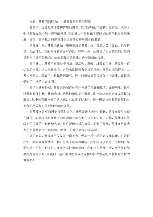 荔枝肉的美食短文