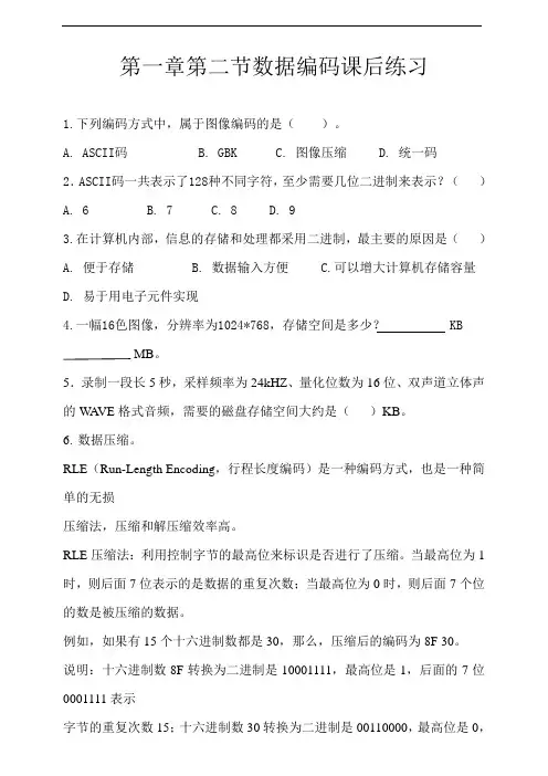 第一章第二节数据编码课后练习