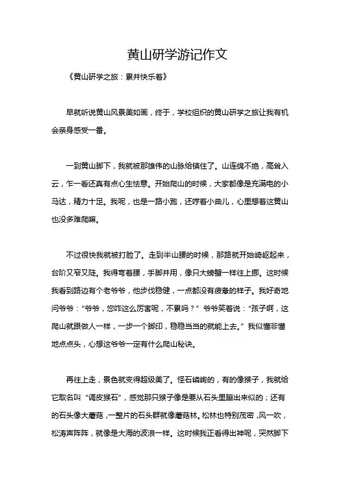 黄山研学游记作文