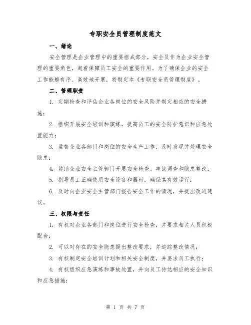 专职安全员管理制度范文（3篇）