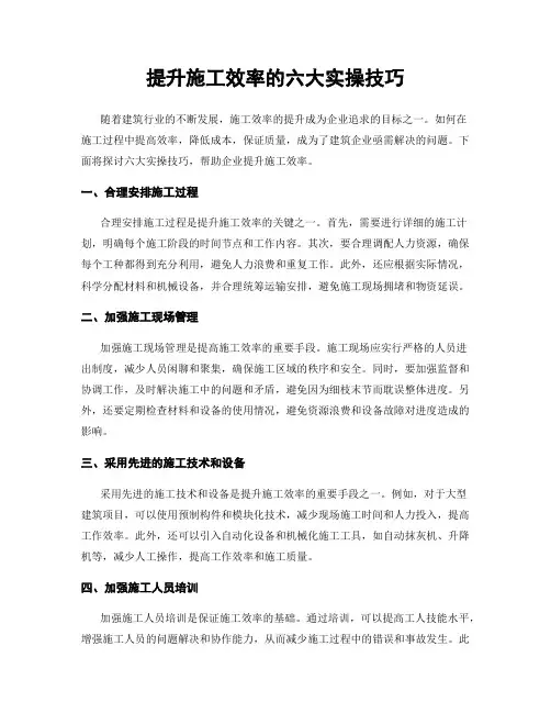 提升施工效率的六大实操技巧