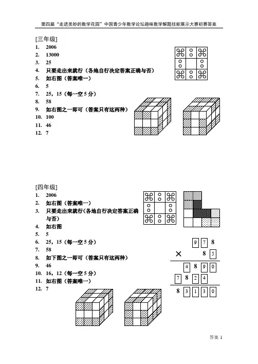 第四届“走进美妙的数学花园”中国青少年数学论坛趣味数学解题技能展示大赛初赛试题(含答案)答案