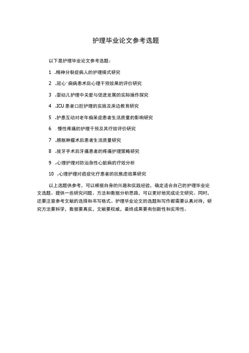 护理毕业论文参考选题