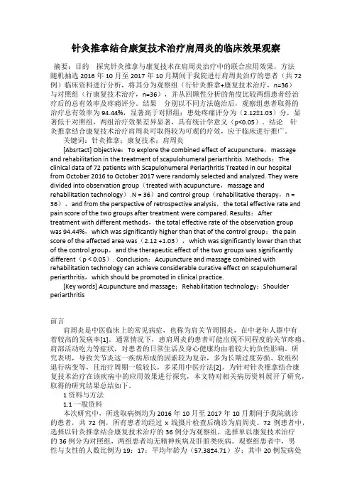 针灸推拿结合康复技术治疗肩周炎的临床效果观察
