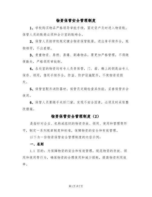 物资保管安全管理制度（3篇）
