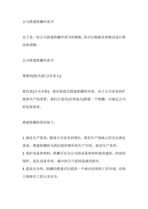 公司搭建铁棚申请书