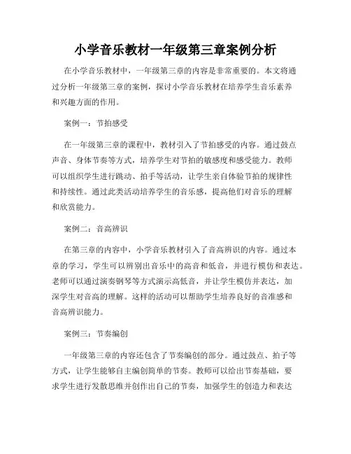 小学音乐教材一年级第三章案例分析