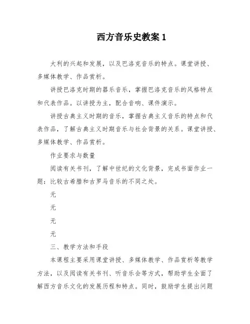 西方音乐史教案1