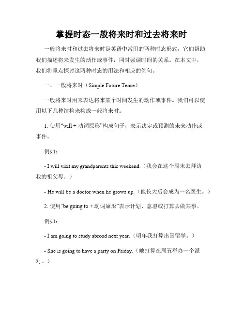 掌握时态一般将来时和过去将来时