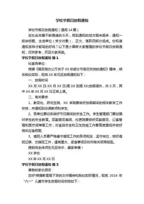 学校节假日放假通知（通用14篇）