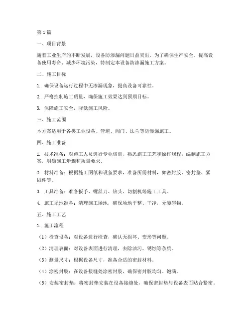 设备防渗漏施工方案范本(3篇)