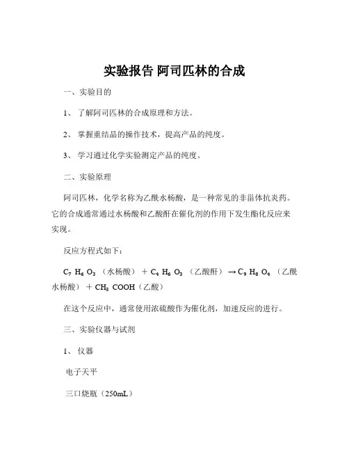 实验报告 阿司匹林的合成