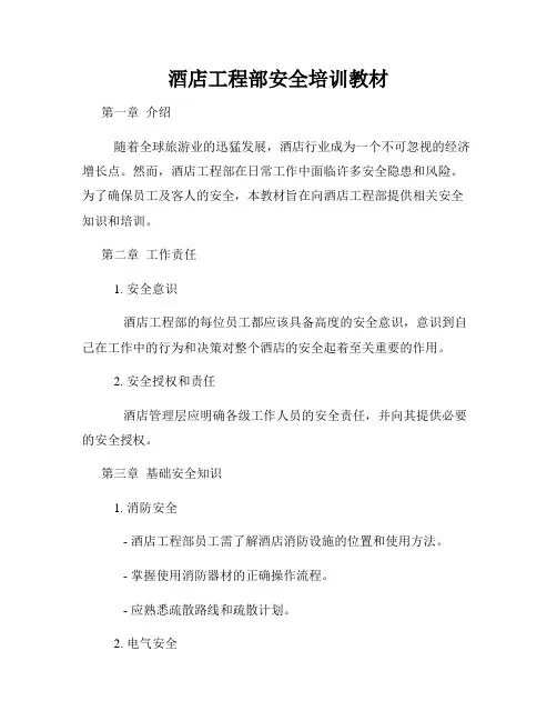 酒店工程部安全培训教材