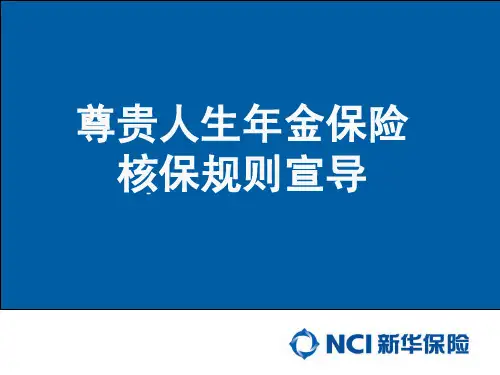 尊贵人生年金保险核保规则宣导