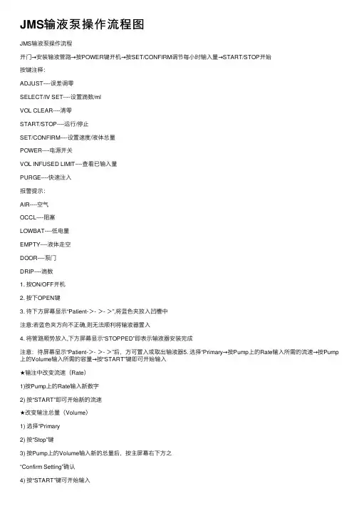 JMS输液泵操作流程图