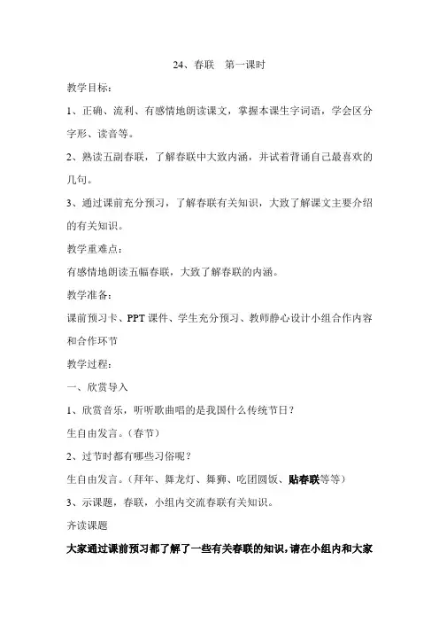 24、春联第一课时教学设计