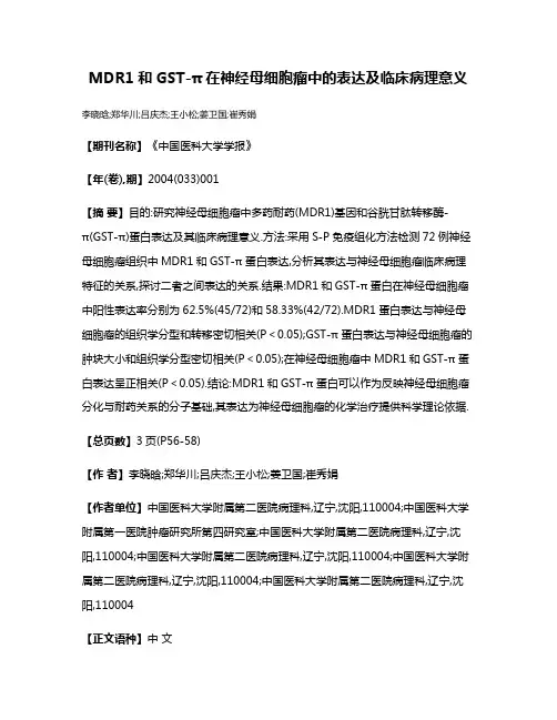 MDR1和GST-π在神经母细胞瘤中的表达及临床病理意义