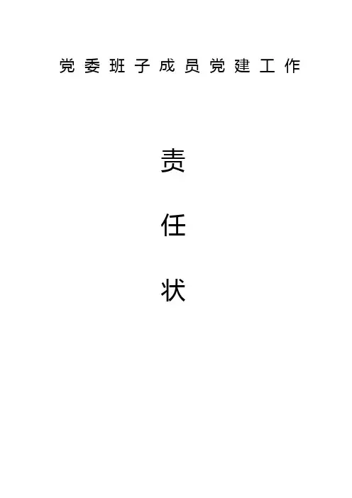 党委班子成员党建工作责任状