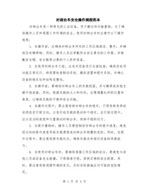 衬砌台车安全操作规程范本（2篇）