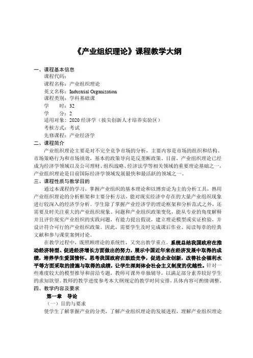 《产业组织理论》课程教学大纲