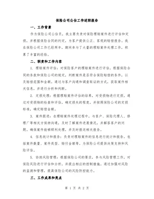 保险公司公估工作述职报告