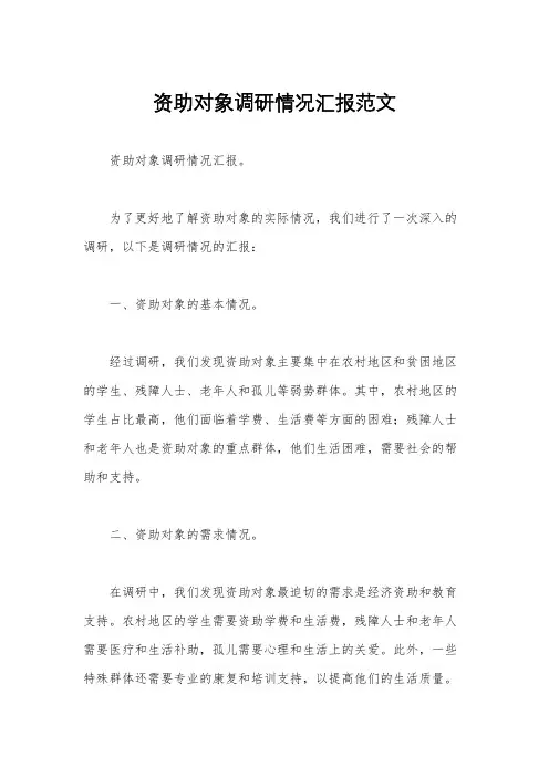 资助对象调研情况汇报范文