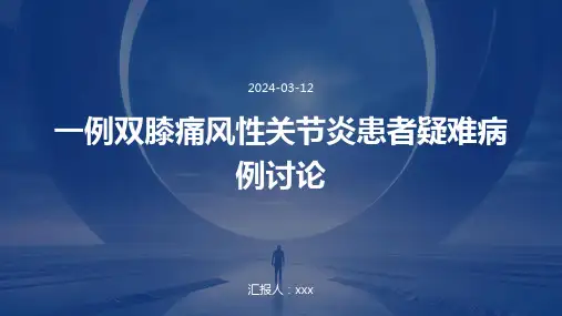 一例双膝痛风性关节炎患者疑难病例讨论PPT课件