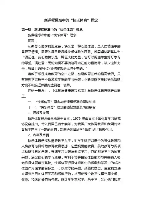 新课程标准中的“快乐体育”理念