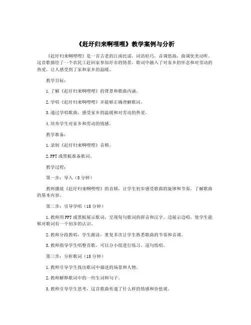 《赶圩归来啊哩哩》教学案例与分析