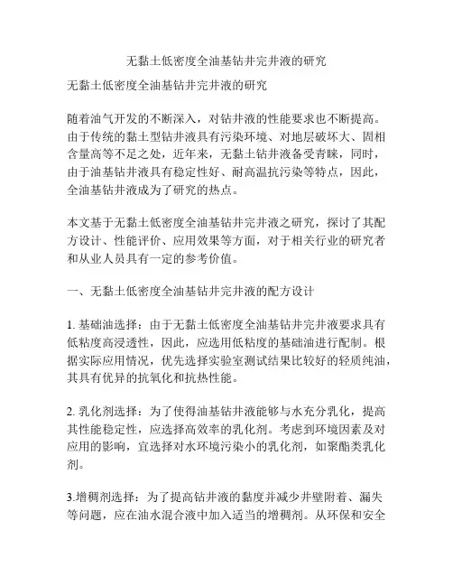 无黏土低密度全油基钻井完井液的研究