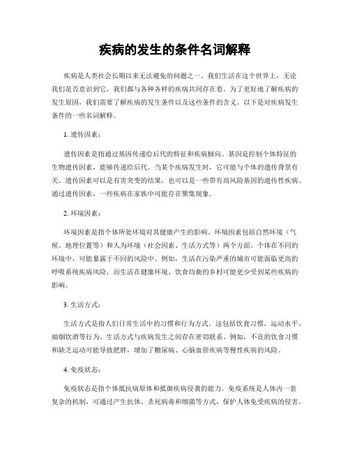 疾病的发生的条件名词解释