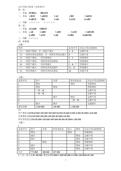 会计学课后习题答案(2015)赵