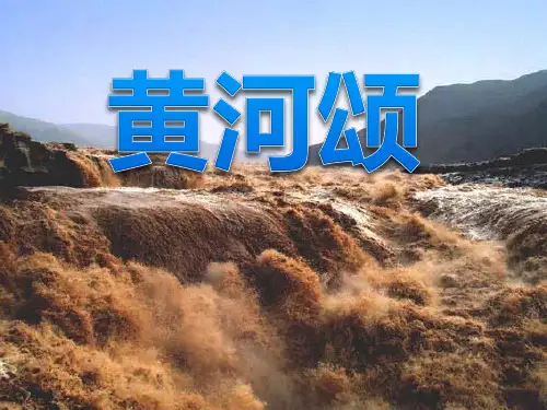 《黄河颂》精品-七年级下册语文PPT课件