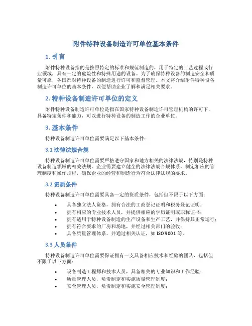 特种设备制造许可单位基本条件