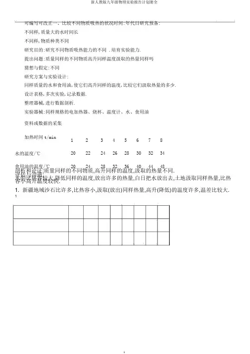 新人教版九年级物理实验报告计划册全