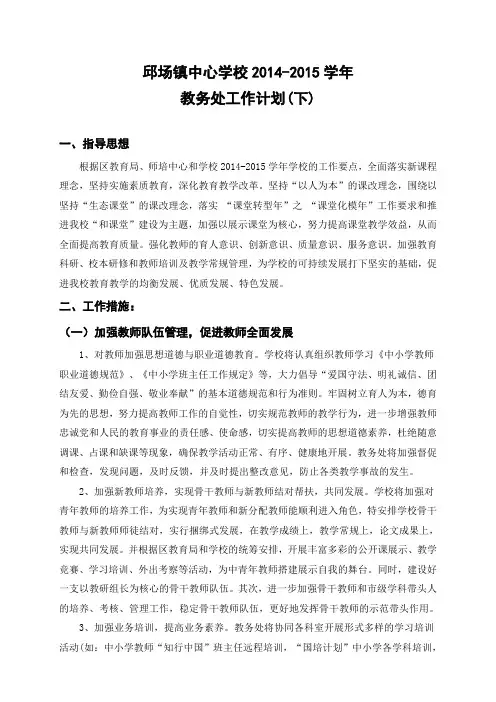 2014-2015学年教务工作计划(下期)
